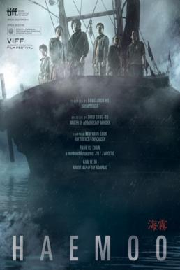 Sea Fog (Haemoo) ปริศนาหมอกมรณะ (2014)